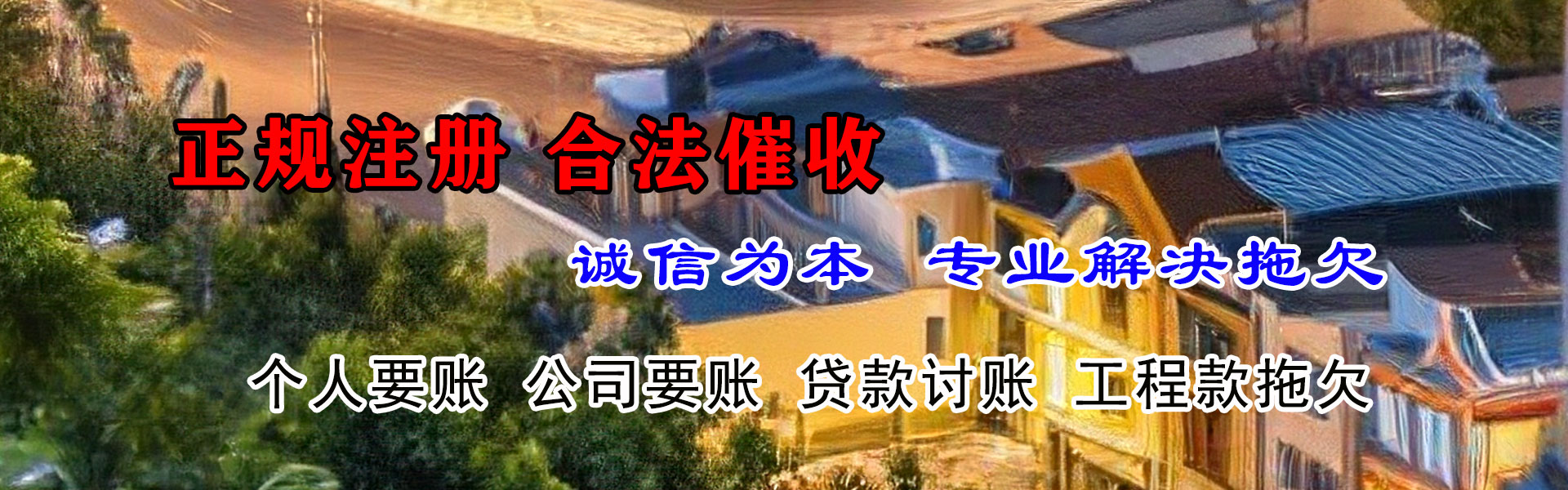 曲阜龙腾讨账公司